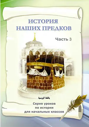 История наших предков. Часть 3