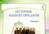 История наших предков. Часть 4
