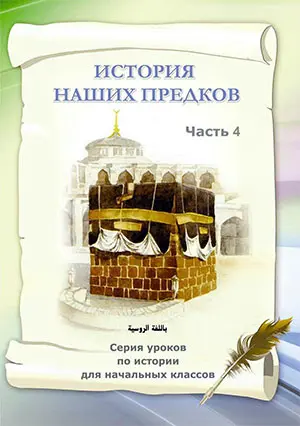 История наших предков. Часть 4