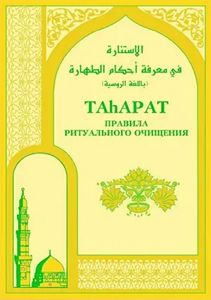 Таhарат — правила ритуального очищения