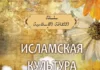 Исламская культура. Часть 3