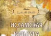 Исламская культура. Часть 4