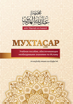 Мухтасар по мазhабу имама Аш-Шафи’и (на русском)