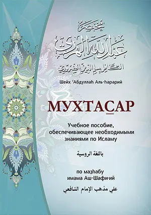 Мухтасар по Аш-Шафи’ий (на Чеченском)