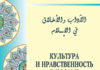 Культура и нравственность в Исламе
