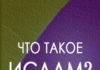 Что такое Ислам?