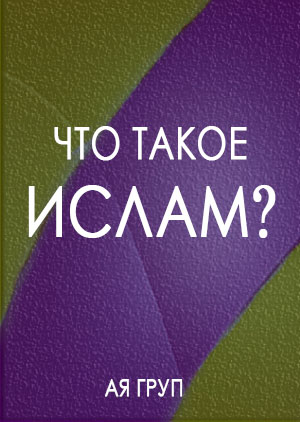 Что такое Ислам?