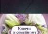 Ключи к семейному счастью