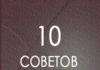 10 Советов супругам