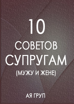 10 Советов супругам
