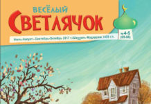 Веселый Светлячок №65-66