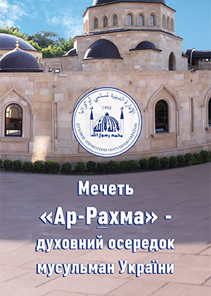 Мечеть «Ар-Рахма» — духовний осередок мусульман України
