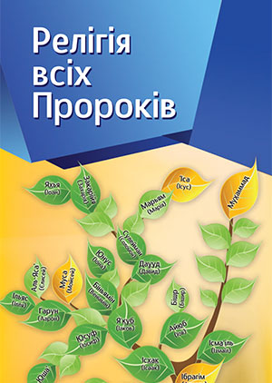 Релігія всіх пророків