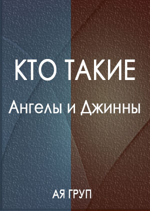 Кто такие Ангелы и Джинны