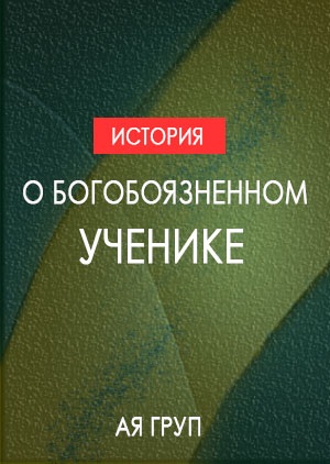 Богобоязненный ученик