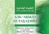 Аль-‘Акыда Ат-Тахавийя