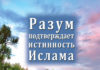 Разум Подтверждает Истинность Ислама