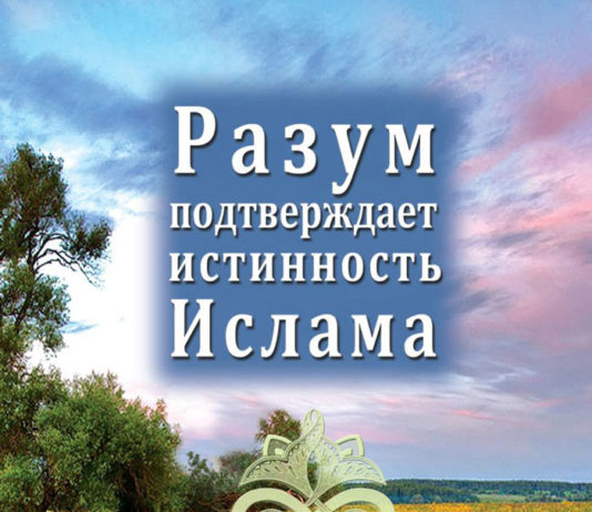 Разум Подтверждает Истинность Ислама