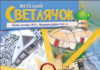 Веселый Светлячок №37