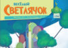 Веселый Светлячок №52