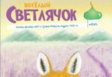 Веселый Светлячок №67