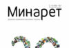Минарет №100-101