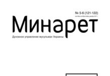Минарет №121-122
