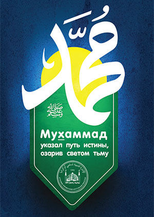 Маулид Пророка Мухаммада, мир ему