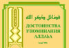 Достоинства Упоминания Аллаhа
