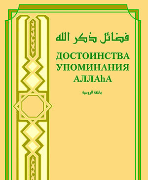 Достоинства Упоминания Аллаhа