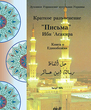 Письмо Ибн Асакира