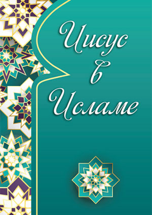 Иисус в Исламе