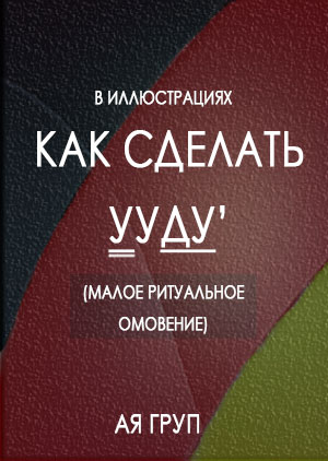 Как cделать Аль-Ууду’