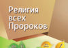 Религия всех Пророков