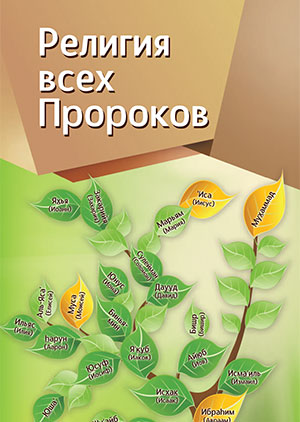 Религия всех Пророков