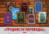 Трудности перевода