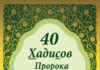 40 Хадисов Пророка Мухаммада, мир ему