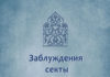 Заблуждения секты «Хизб Ат-Тахрир»