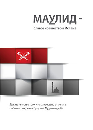 Мавлид – благое новшество в Исламе