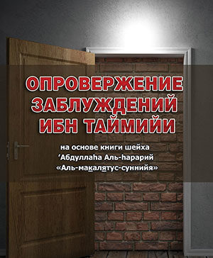 Опровержение заблуждений Ибн Таймийи — Заблуждения ибн Таймийи