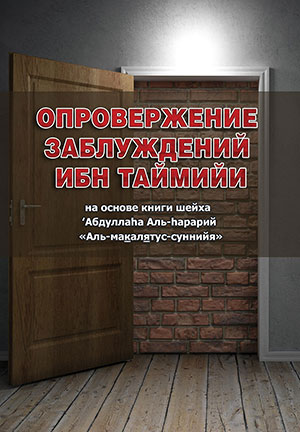 Опровержение заблуждений Ибн Таймийи — Заблуждения ибн Таймийи