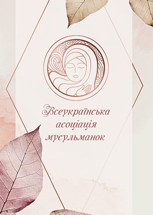 Всеукраїнська асоціація мусульманок (УКР/ENG)