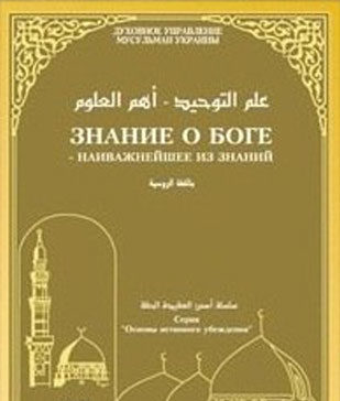 Знание о Боге – наиважнейшее из знаний