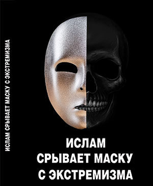 Ислам срывает маску с экстремизма