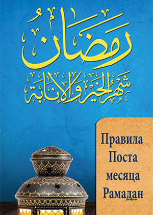 Правила Поста месяца Рамадан