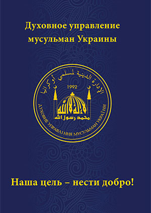 «ДУМУ» — наша цель нести добро!