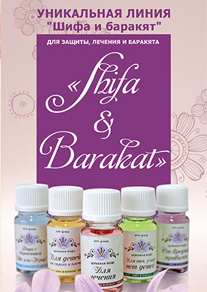 Уникальная линия «Шифа и баракят»