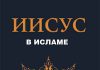 Пророк Иисус в Исламе