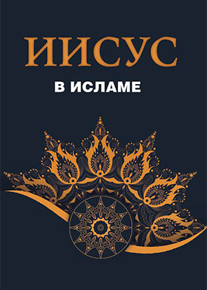 Пророк Иисус в Исламе