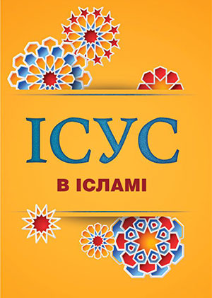 Пророк Ісус в Ісламі